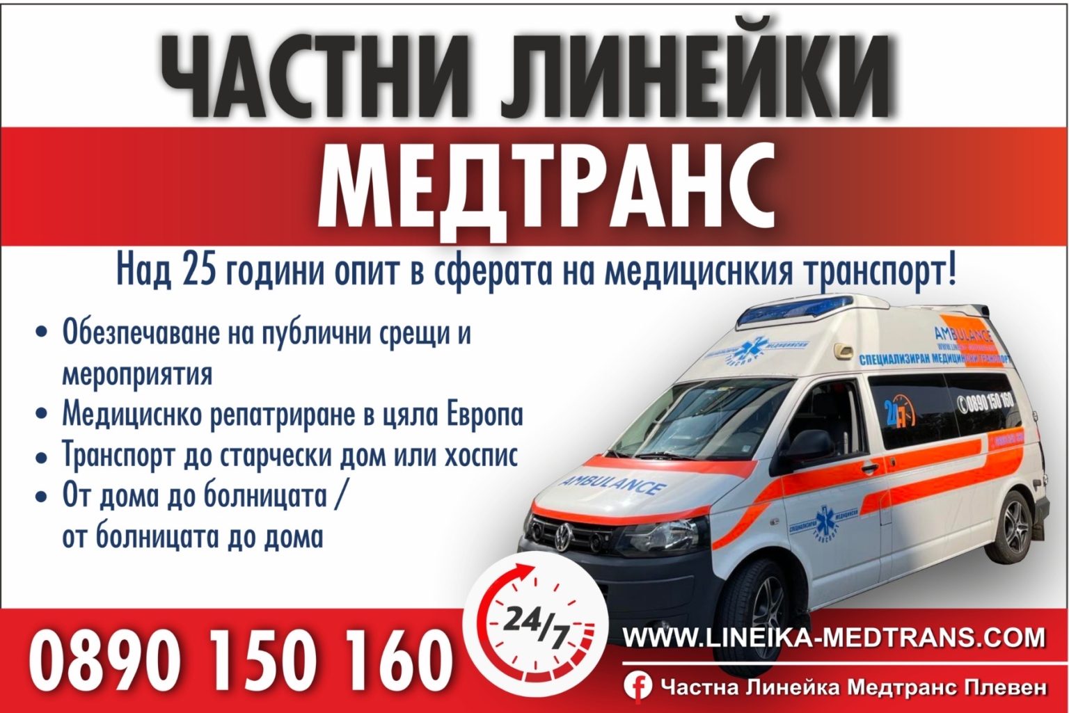 Медицински транспорт Медтранс