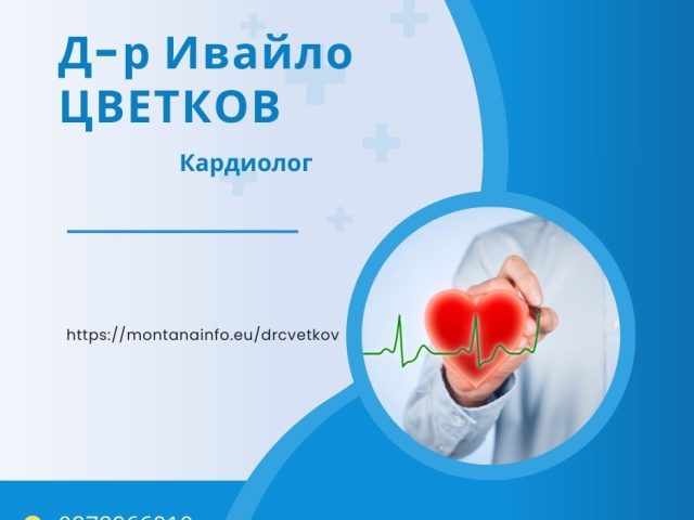 Д-р Ивайло Цветков