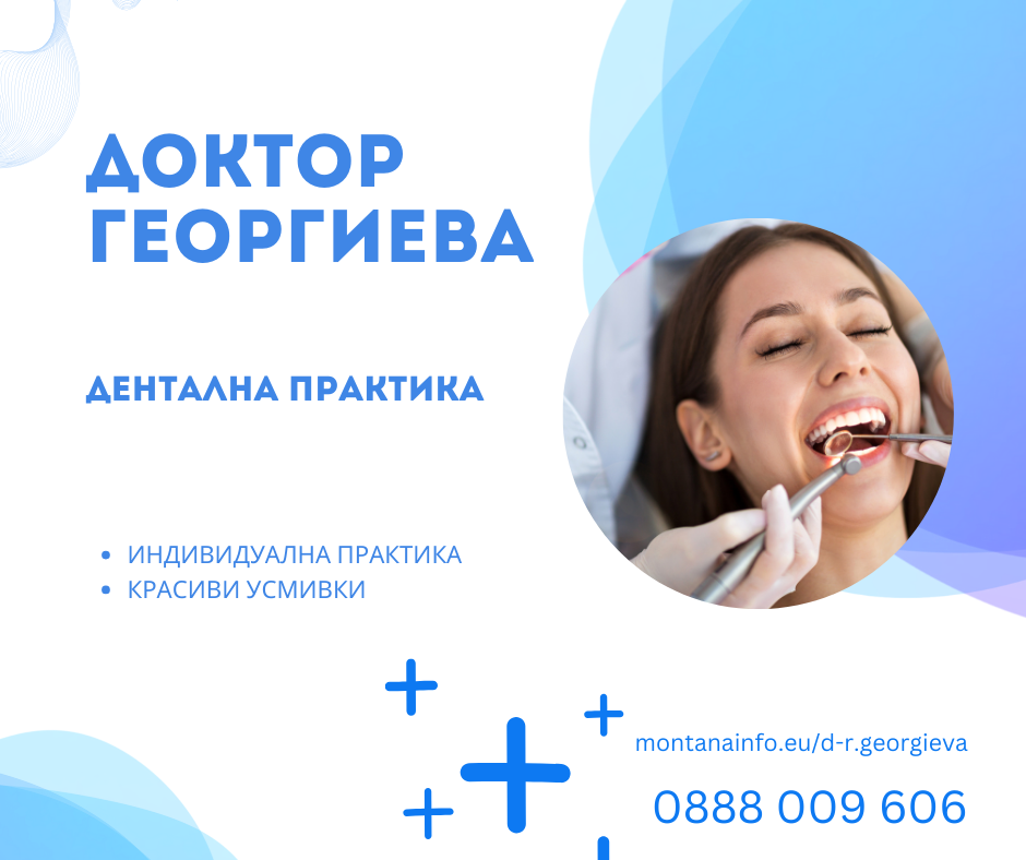 Д-р Георгиева