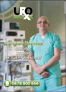 Д-р Сашо Цветков