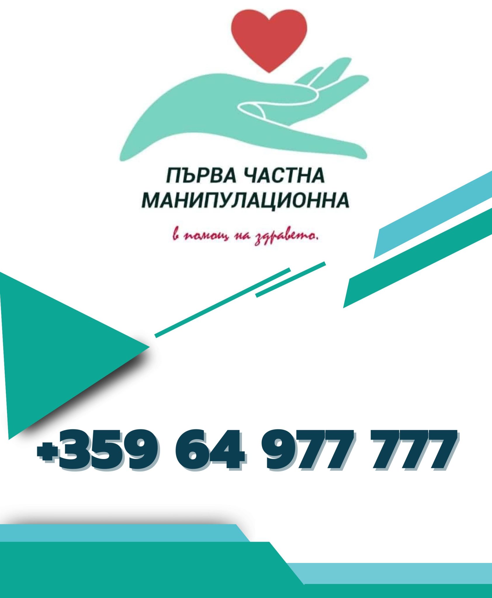 Първа частна манипулационна