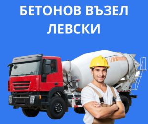 Бетонов възел Левски