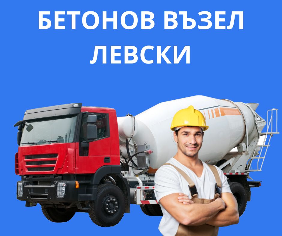 Бетонов възел Левски