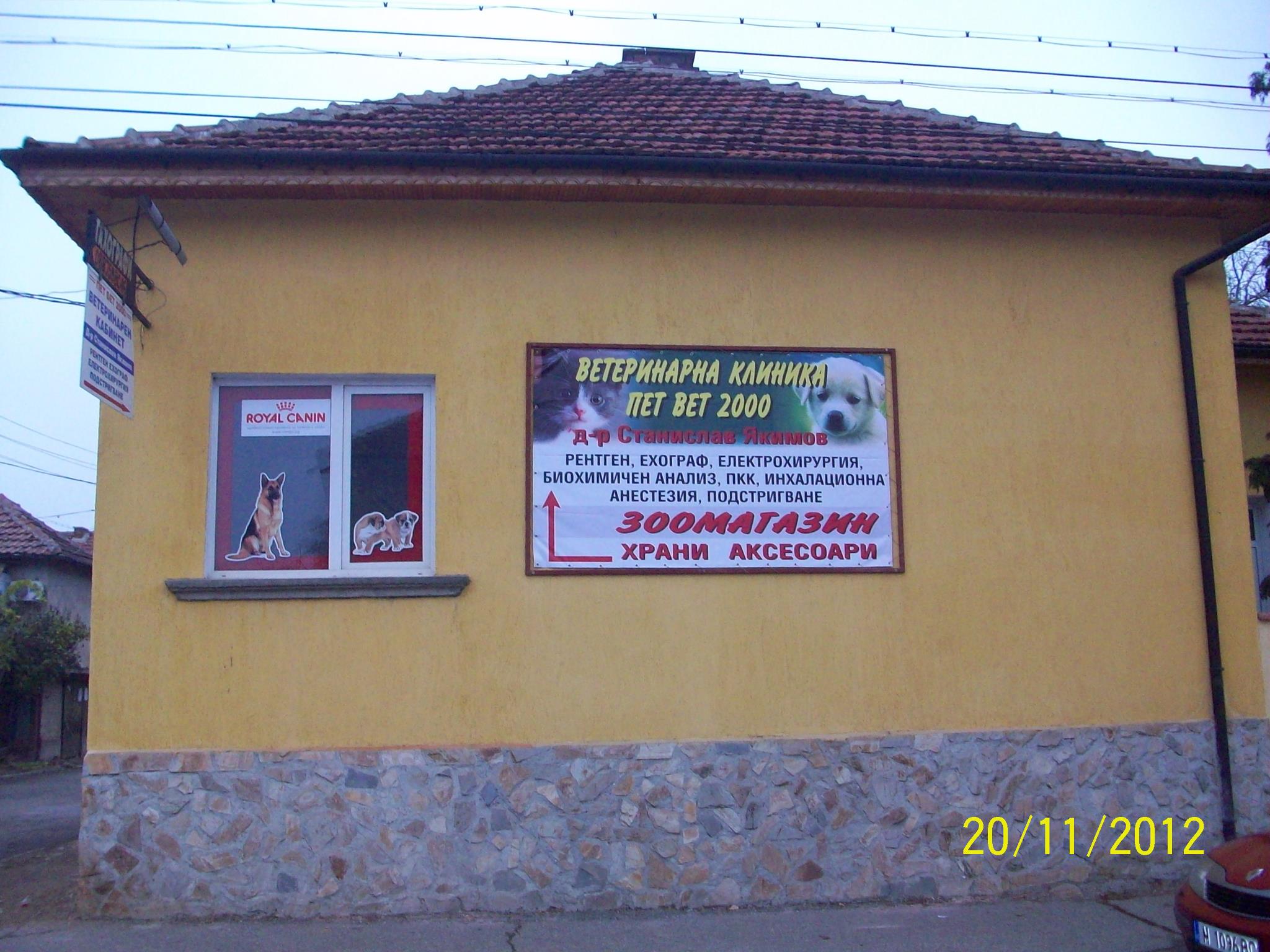 Пет Вет Монтана