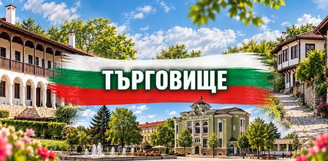 Търговище