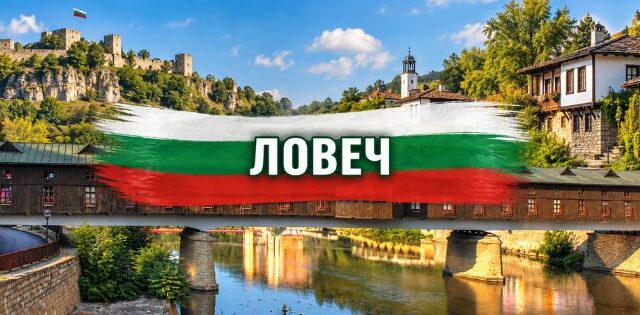 Ловеч