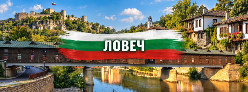 Ловеч