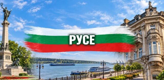 Русе