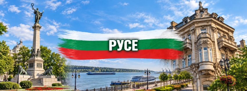 Русе