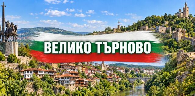 Велико Търново