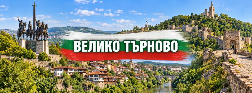 Велико Търново