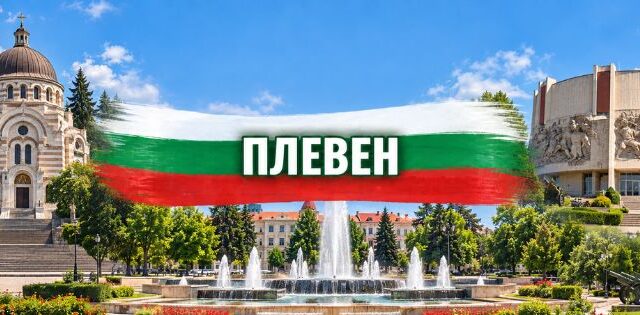 Плевен