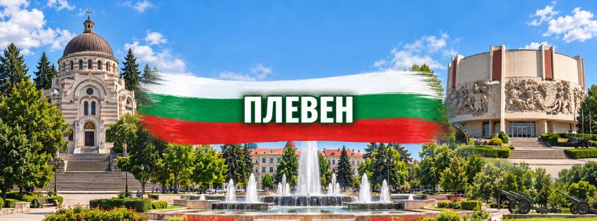 Плевен