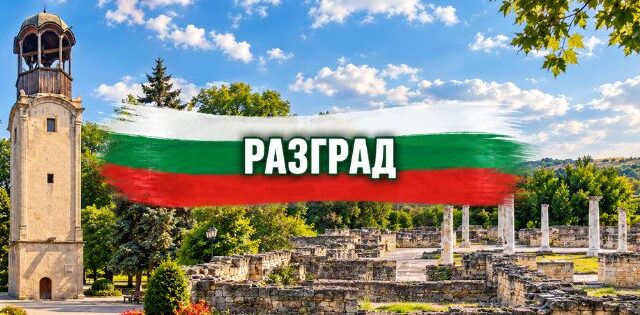 Разград