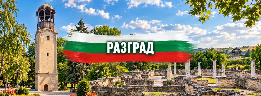 Разград