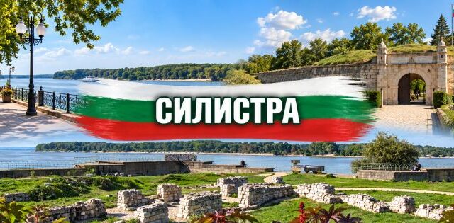 Силистра