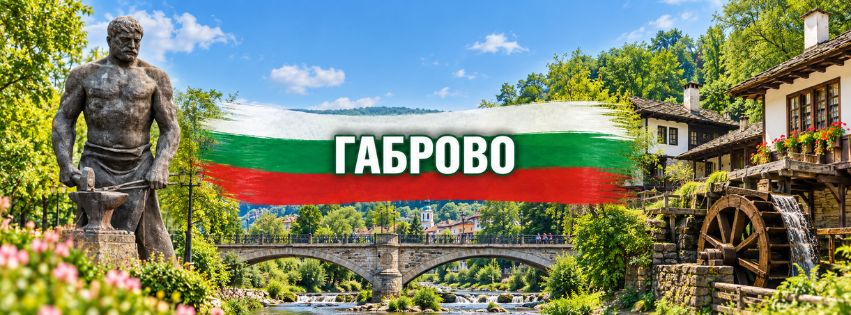 Габрово