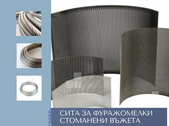 Сита за фуражомелки