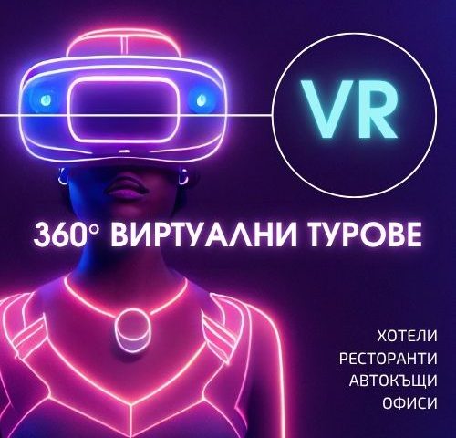 Заснемане на 360° виртуални турове