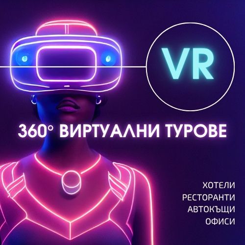 Заснемане на 360° виртуални турове