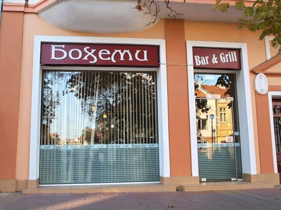 Бар Бохеми