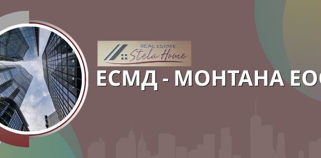 ЕСМД-МОНТАНА ЕООД