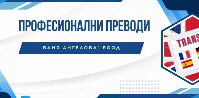 „Професионални преводи - Ваня Ангелова" ЕООД