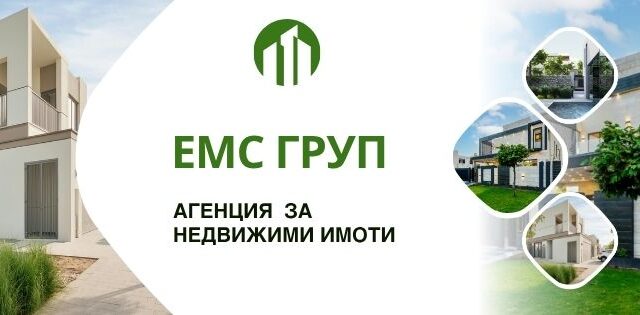 НЕДВИЖИМИ ИМОТИ ЕМС ГРУП