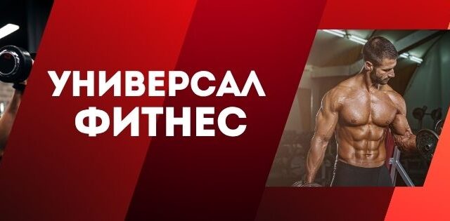 Фитнес Универсал