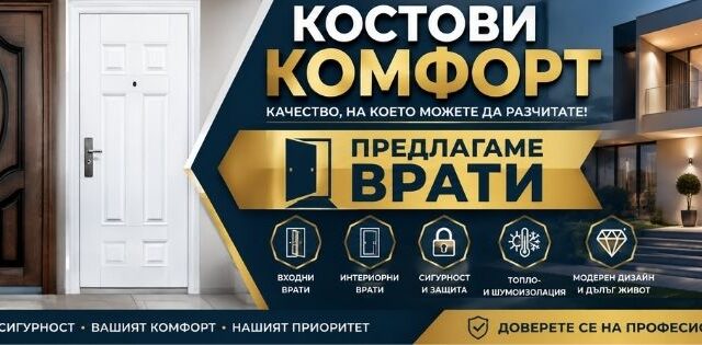 Костови Комфорт