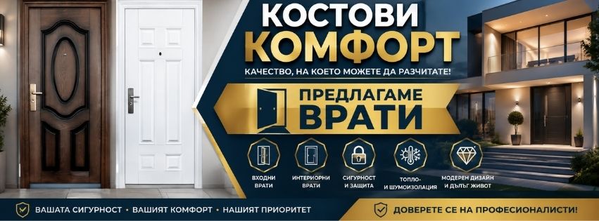 Костови Комфорт