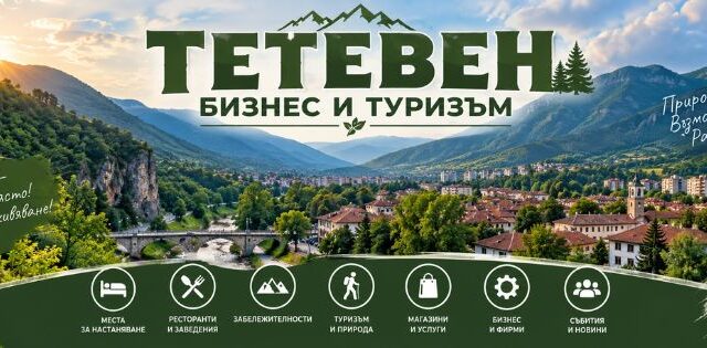 „Тетевен – забележителности, туризъм, хотели и места за посещение | Информационна платформа Север“.