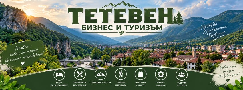 „Тетевен – забележителности, туризъм, хотели и места за посещение | Информационна платформа Север“.