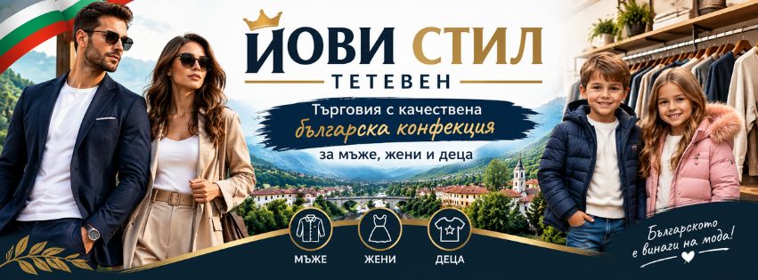 Йови Стил