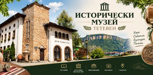 Исторически музей Тетевен