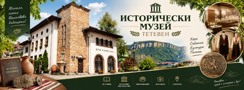 Исторически музей Тетевен