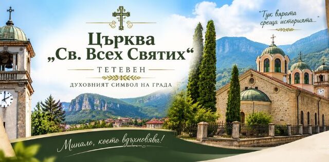 Църква „Св. Всех Святих"