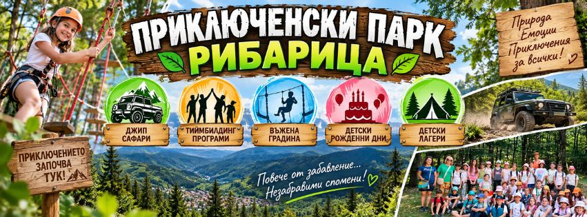 Приключенски парк Рибарица
