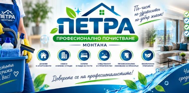 Петра Чистота ЕООД
