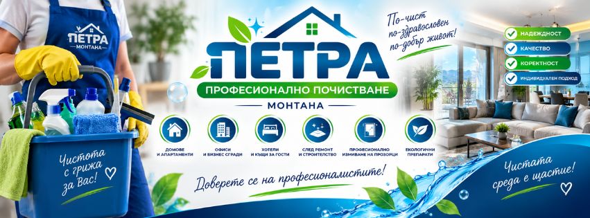 Петра Чистота ЕООД