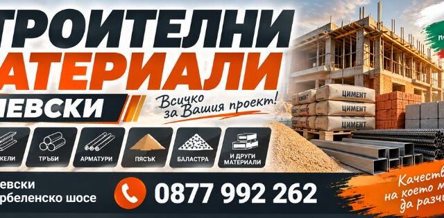 Строителни Материали Левски
