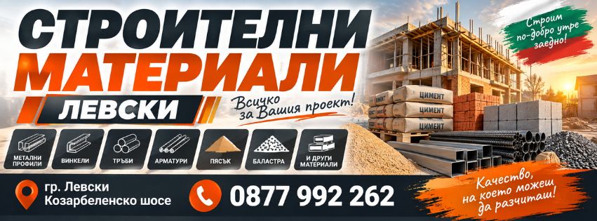 Строителни Материали Левски