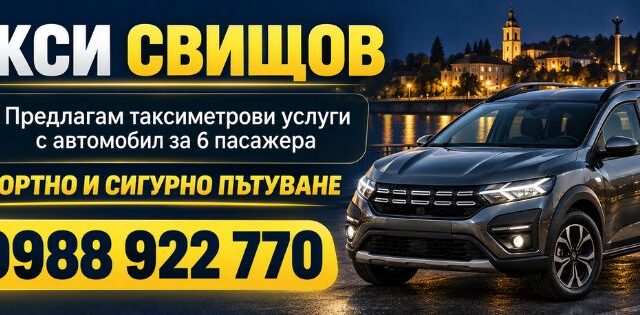 Такси Свищов