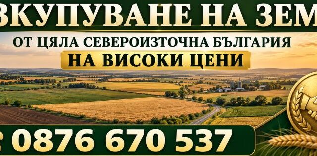 ИЗКУПУВАНЕ ЗЕМЯ