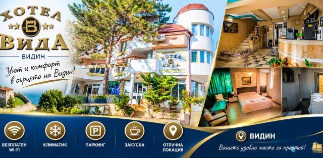 Хотел ВИДА Видин – Настаняване и нощувки във Видин
