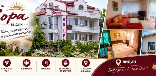Хотел Зора Видин – Настаняване и нощувки