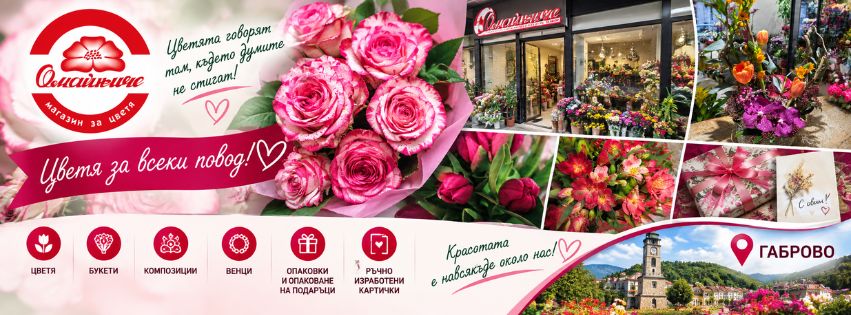 Магазин за цветя Омайниче Габрово – Букети и композиции