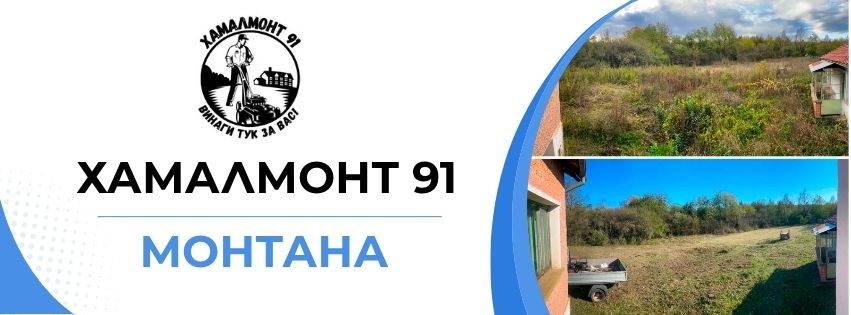 Хамалмонт 91 ЕООД