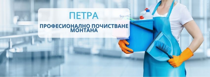 Петра Чистота ЕООД